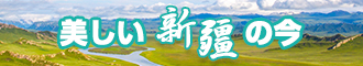 真人日B视频免费在观看新疆banner-w330n60.jpg